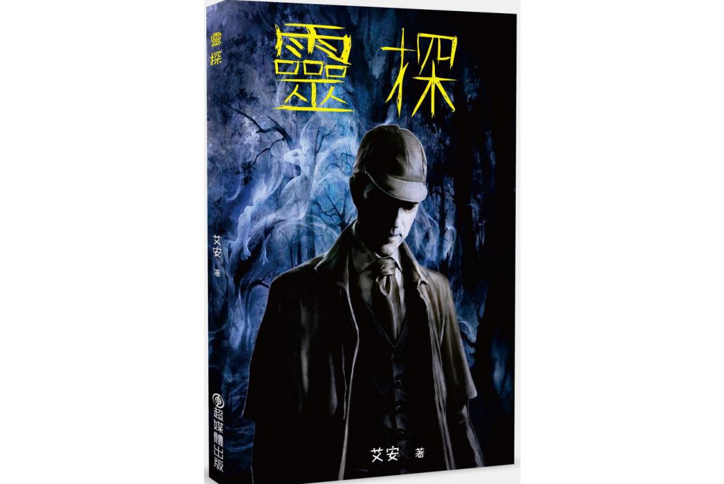 靈探(2021年超媒體出版社出版的圖書) 靈探(2021年超媒體出版社出版的圖書)