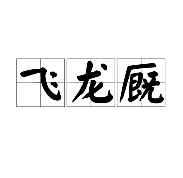 飛龍廄 飛龍廄
