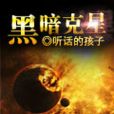 黑暗剋星 黑暗剋星