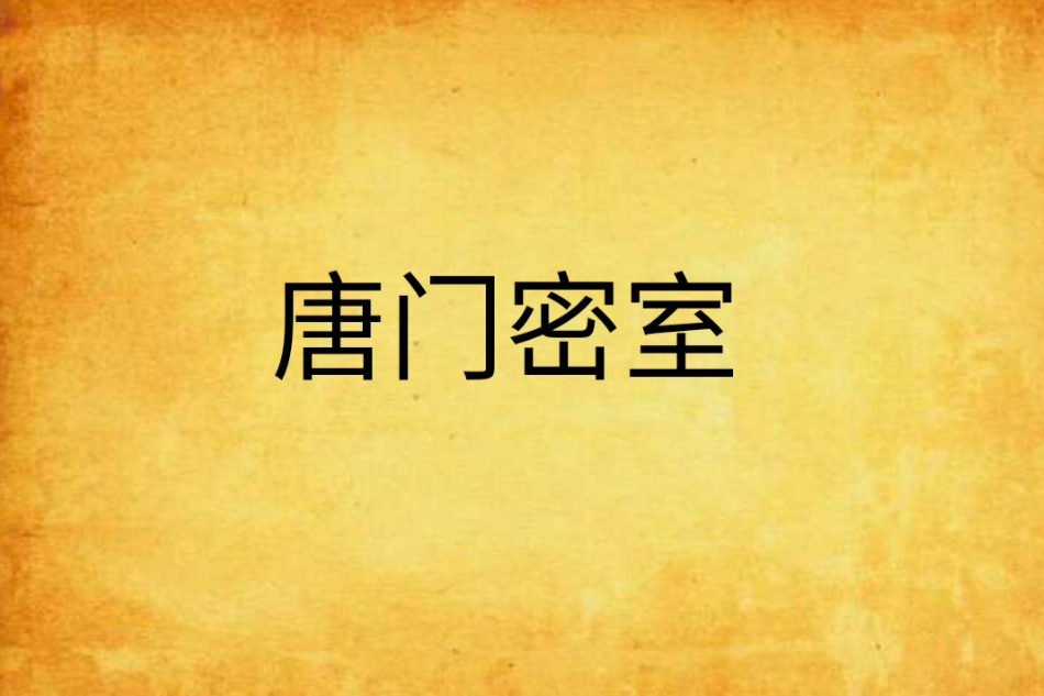 唐門秘事 唐門秘事