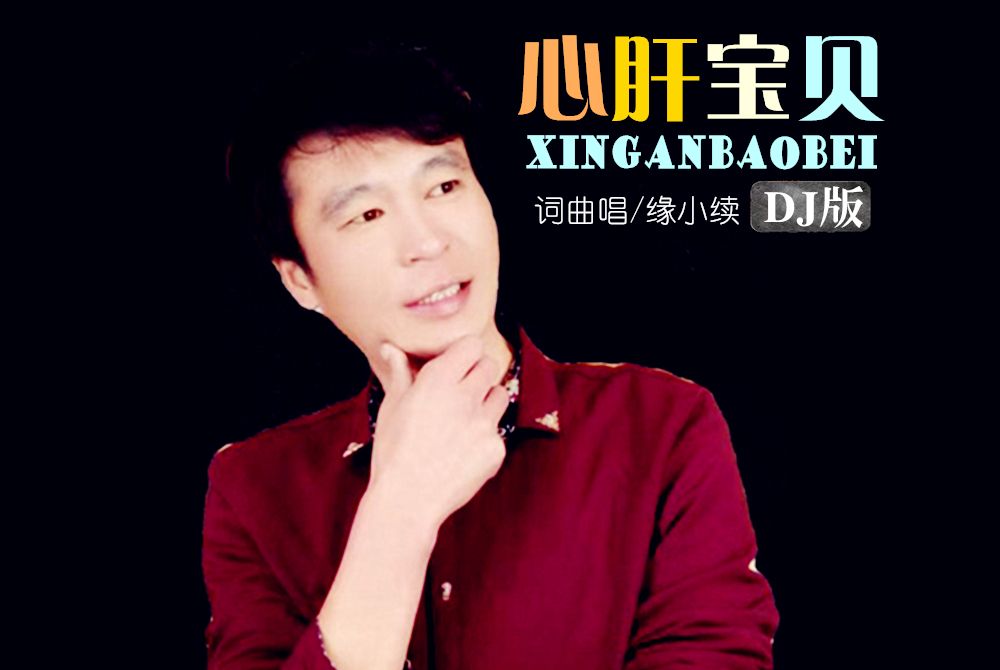 心肝寶貝(緣小續演唱的歌曲) 心肝寶貝(緣小續演唱的歌曲)
