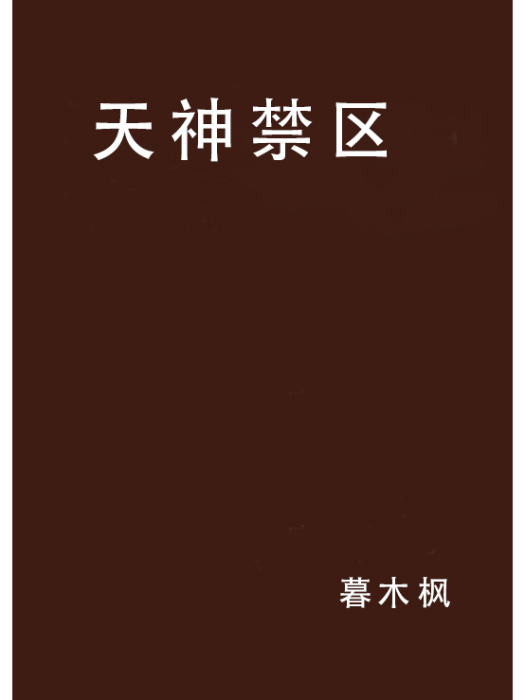 天神禁區 天神禁區