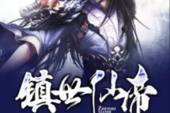 鎮世仙帝 鎮世仙帝