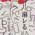 溺レる(1999年文藝春秋出版的圖書) 溺レる(1999年文藝春秋出版的圖書)