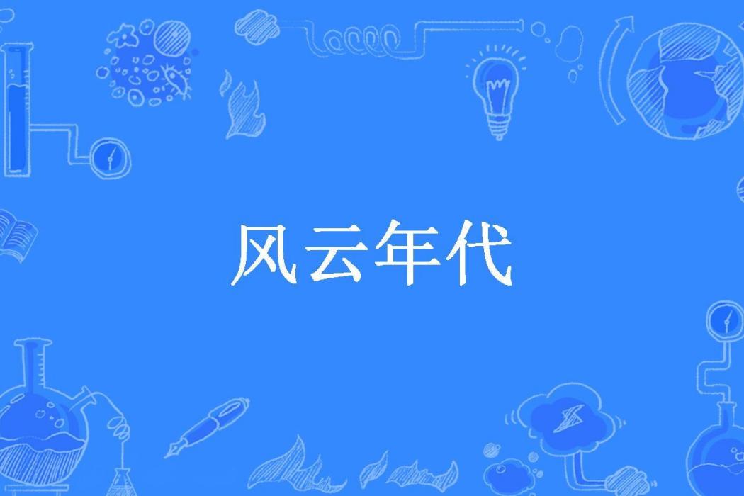 風雲年代(不竭所著小說)