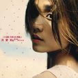 第一首歌(洪愛莉演唱) 第一首歌(洪愛莉演唱)