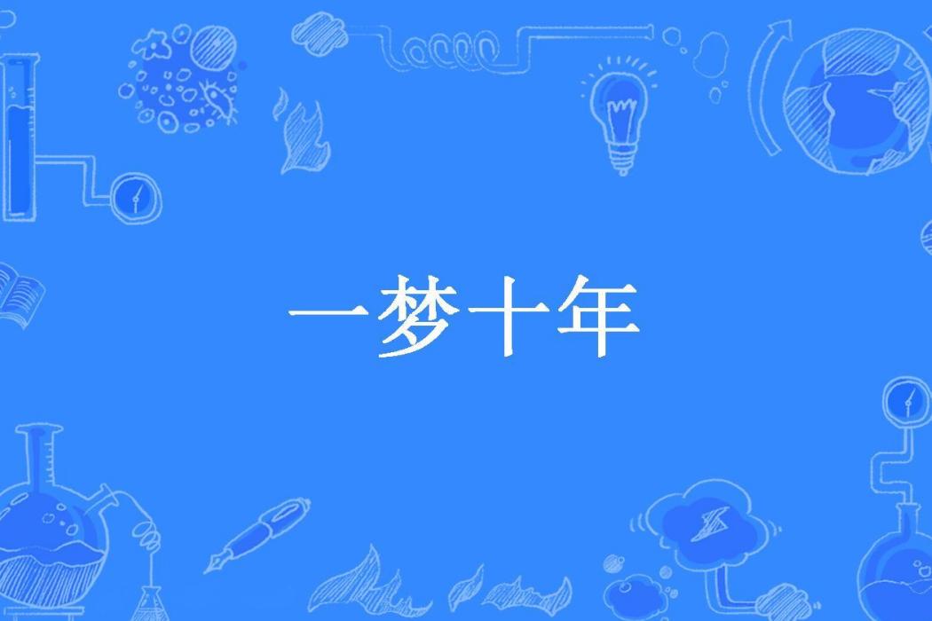 一夢十年(籽柟所著小說) 一夢十年(籽柟所著小說)