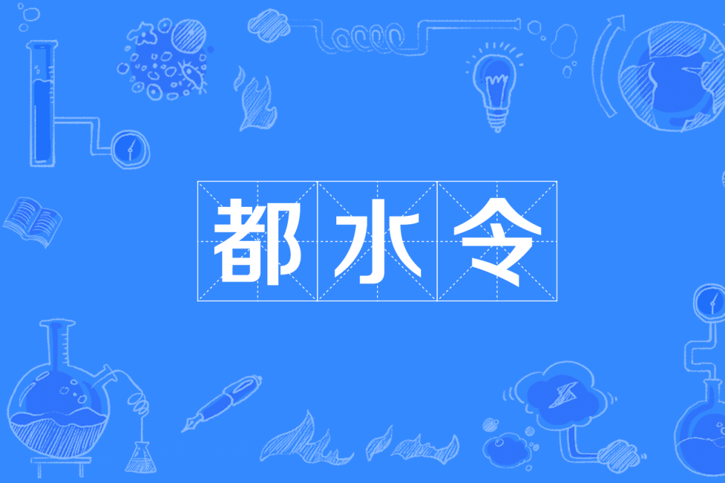 都水令