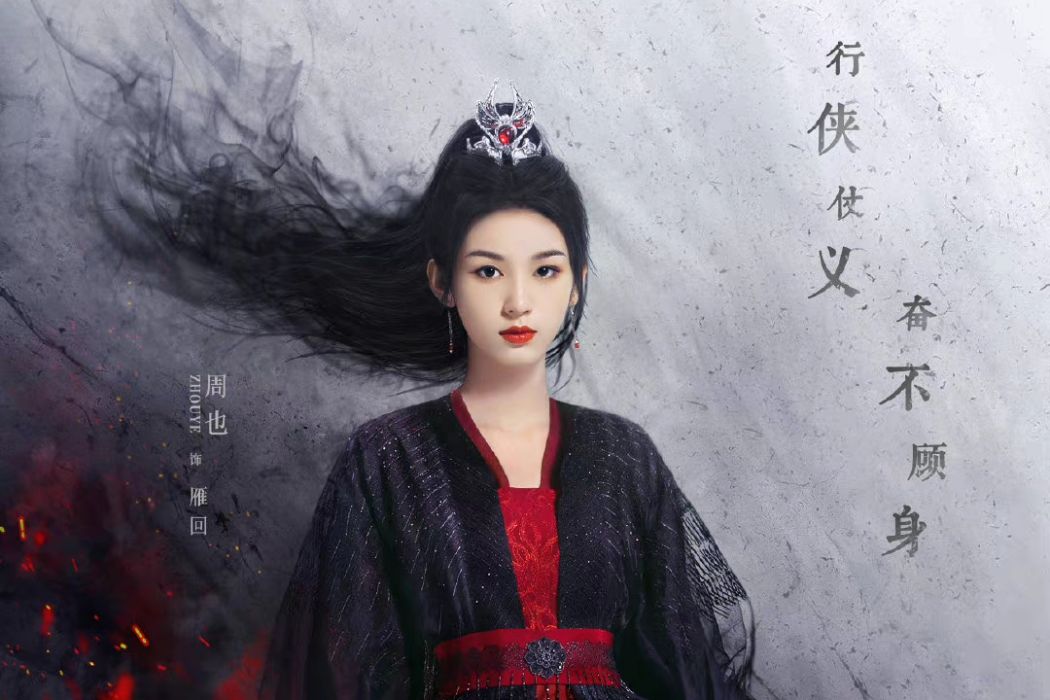 雁回(電視劇《護心》中的女主角) 雁回(電視劇《護心》中的女主角)