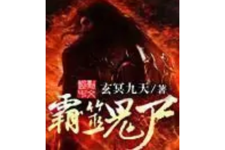 霸噬鬼屍 霸噬鬼屍