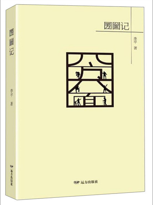 圐圙記 圐圙記