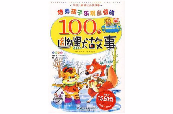 培養孩子樂觀自信的100個幽默故事-中國兒童成長必讀故事