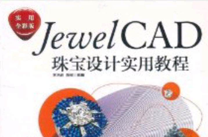 Jewel CAD珠寶設計實用教程