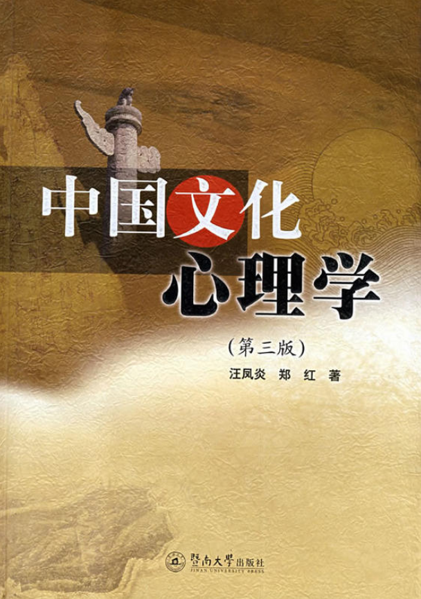 中國文化心理學（第三版）