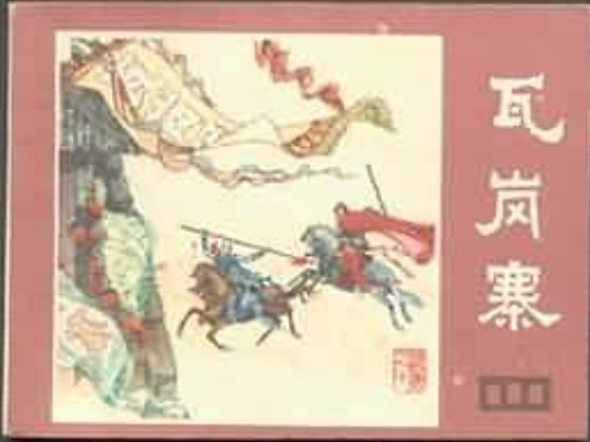 瓦崗寨(《說唐》連環畫) 瓦崗寨(《說唐》連環畫)