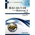 模具CAD/CAM:Mastercam X 模具CAD/CAM:Mastercam X