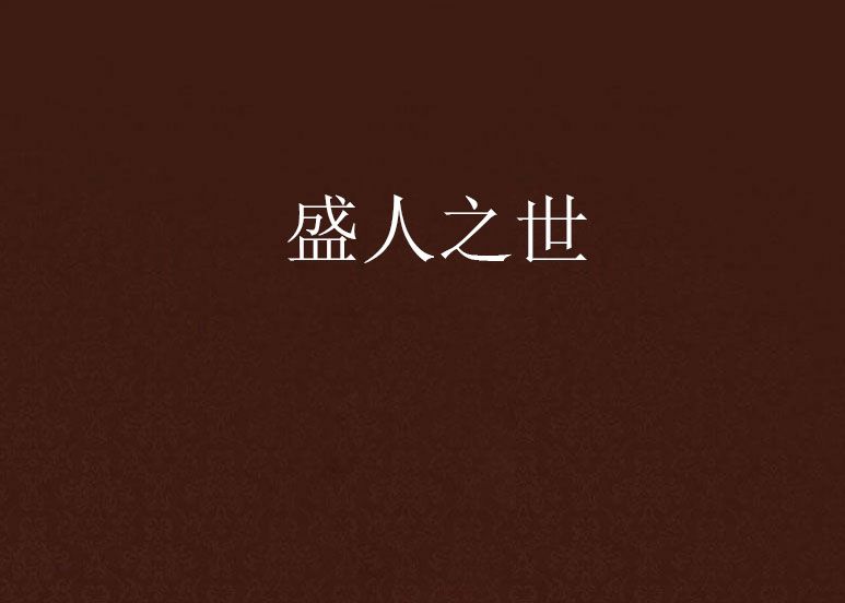 盛人之世 盛人之世
