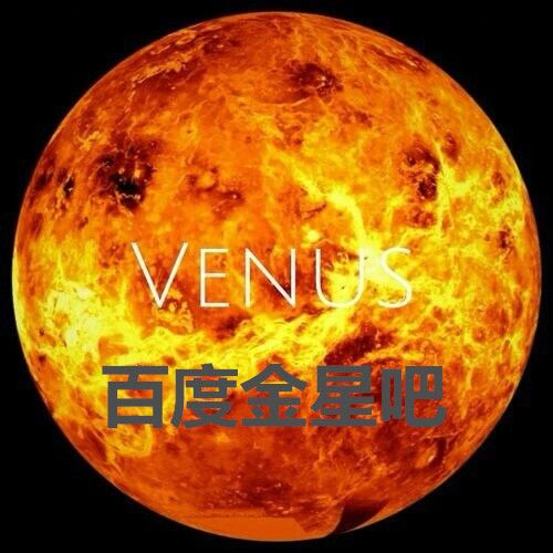 金星吧 金星吧