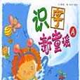 識字新童謠A 識字新童謠A