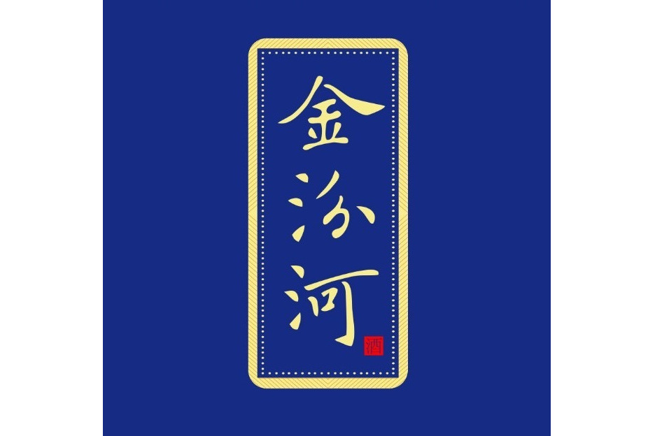 金汾河 金汾河