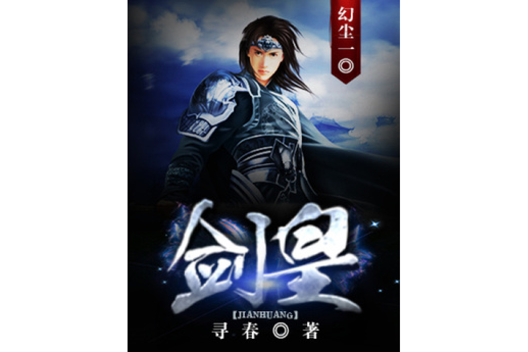 劍皇(尋春所著小說) 劍皇(尋春所著小說)