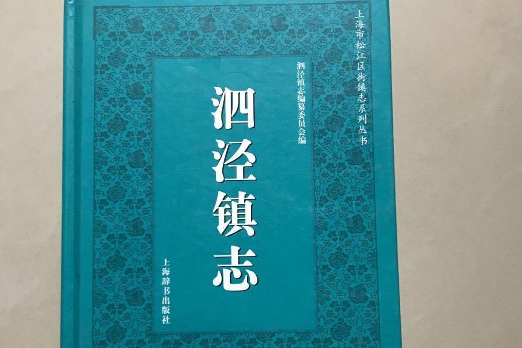 泗涇鎮志 泗涇鎮志