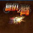 復仇之臂(橫板動作遊戲) 復仇之臂(橫板動作遊戲)
