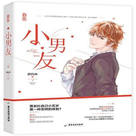 小男友(2018年廣東旅遊出版社出版的圖書) 小男友(2018年廣東旅遊出版社出版的圖書)