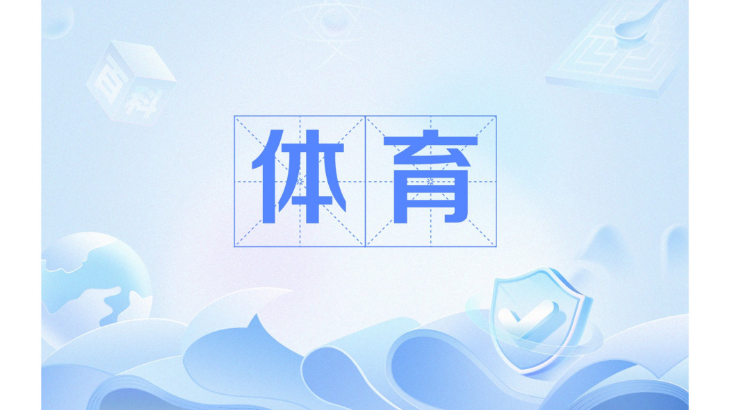 體育(漢語詞語)