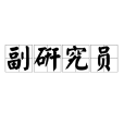 副研究員 副研究員