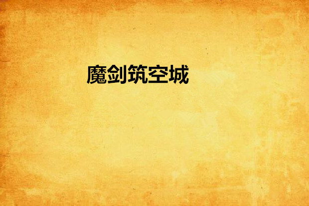 魔劍築空城