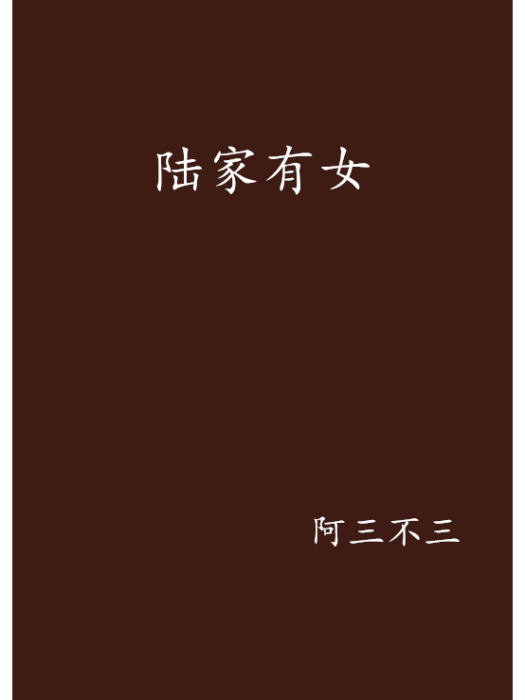 陸家有女(阿三不三創作的穿越架空類小說) 陸家有女(阿三不三創作的穿越架空類小說)