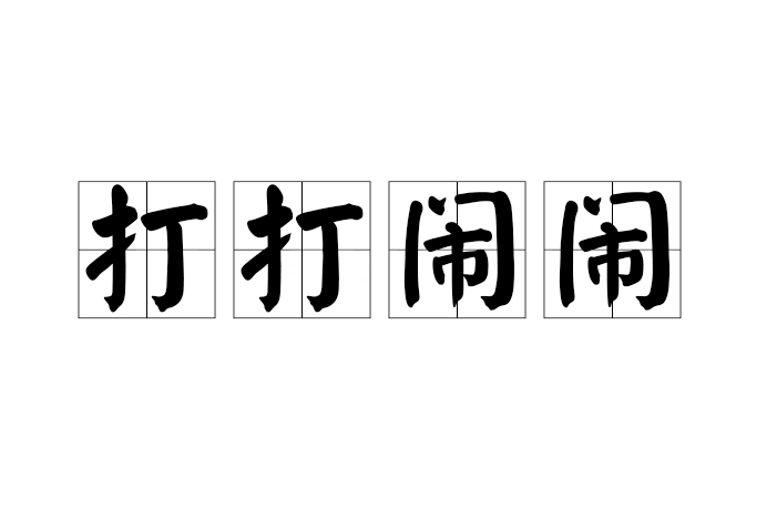 打打鬧鬧