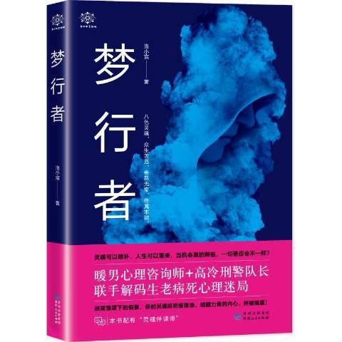 夢行者(2019年貴州人民出版社出版的圖書) 夢行者(2019年貴州人民出版社出版的圖書)