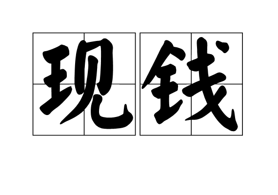 現錢 現錢