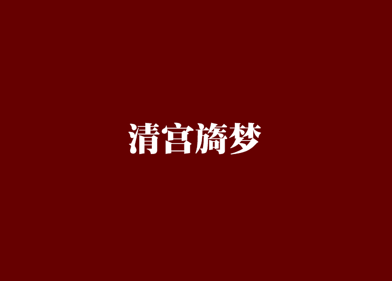 清宮旖夢 清宮旖夢
