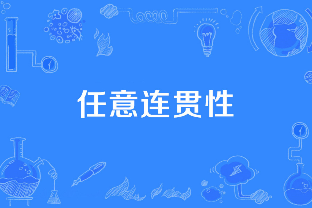 任意連貫性 任意連貫性