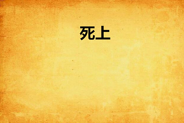 死上