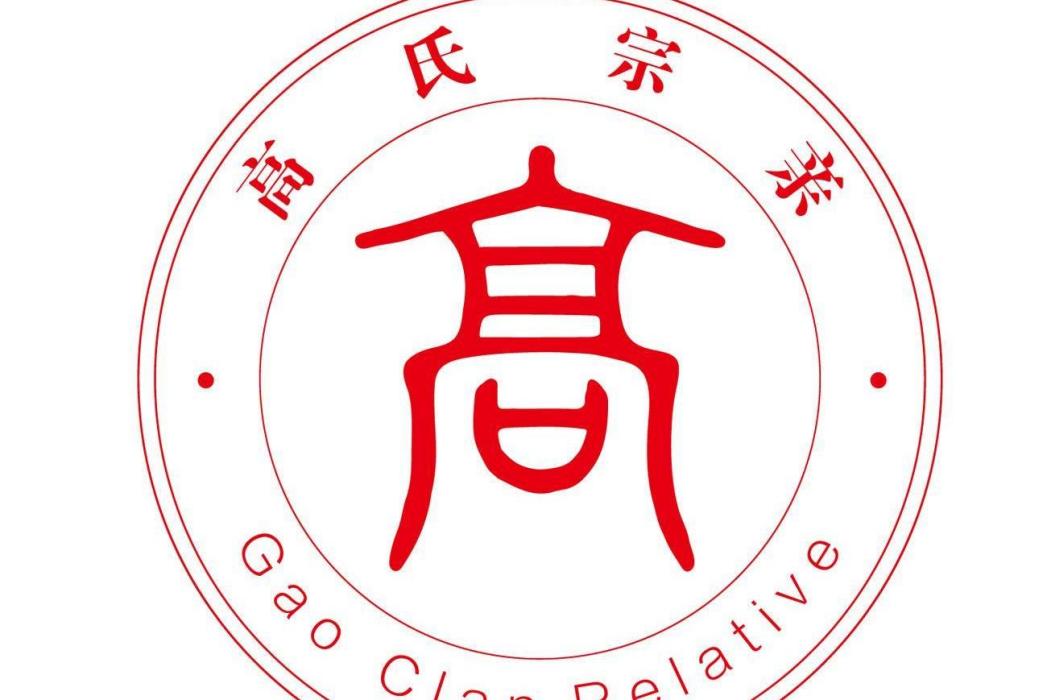 鄧州高氏 鄧州高氏