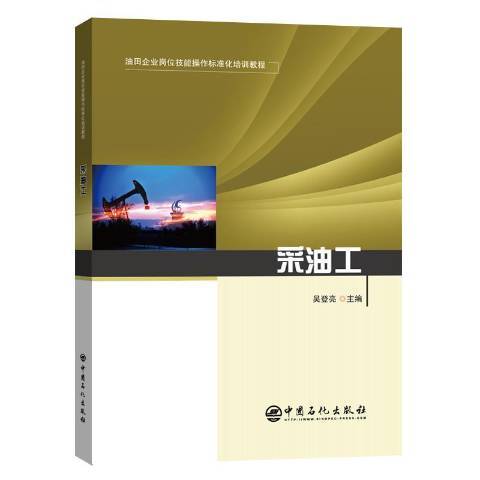 採油工(2021年中國石化出版社出版的圖書) 採油工(2021年中國石化出版社出版的圖書)