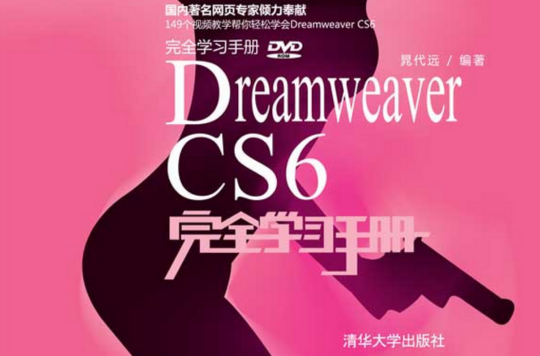 Dreamweaver CS6完全學習手冊