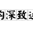 鉤深致遠 鉤深致遠
