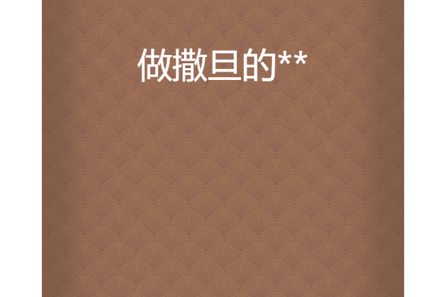 做撒旦的** 做撒旦的**