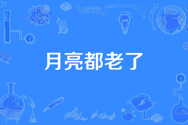 月亮都老了 月亮都老了