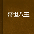 奇世八玉 奇世八玉