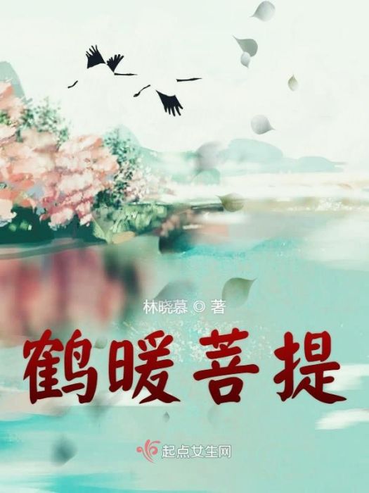 鶴暖菩提 鶴暖菩提