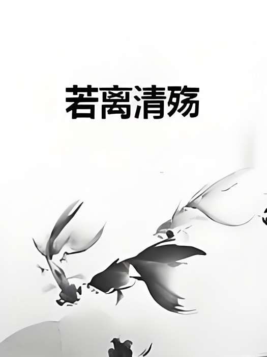 若離清殤 若離清殤