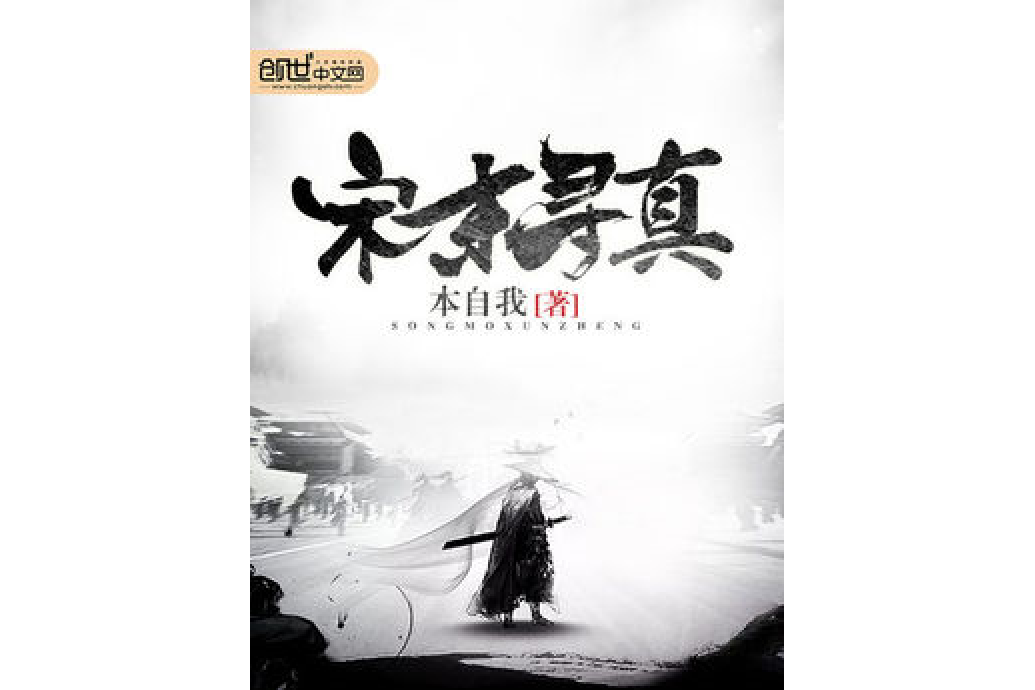 宋末尋真 宋末尋真