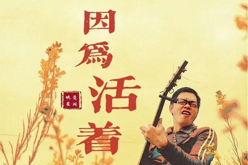 因為活著(貴州映星演唱歌曲) 因為活著(貴州映星演唱歌曲)