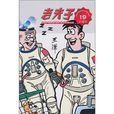 老夫子19 老夫子19